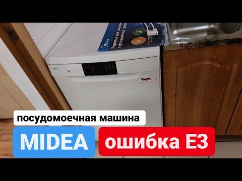 Видео: Посудомоечная машина Midea ошибка Е3