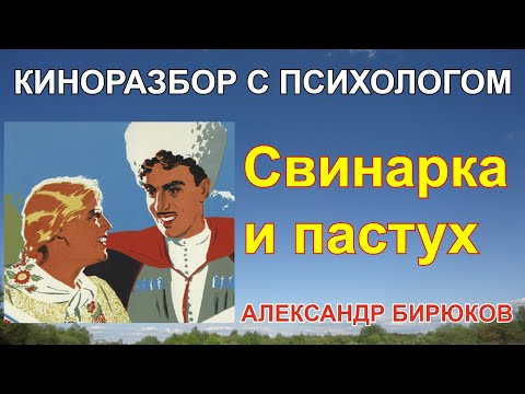 Видео: "Свинарка и пастух". Киноразбор с психологом