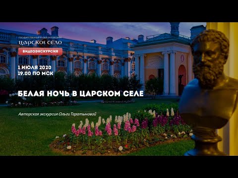 Видео: БЕЛАЯ НОЧЬ В ЦАРСКОМ СЕЛЕ