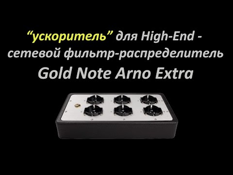 Видео: *Ускоритель* для High-End - сетевой фильтр-разветвитель Gold Note Arno Extra