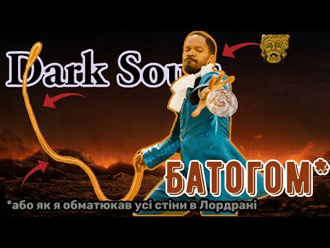 Видео: Я пройшов Dark Souls ТІЛЬКИ батогом і в мене пригоріло...