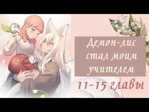 Видео: Демон-лис стал моим учителем | 11 - 15 главы | Озвучка манги