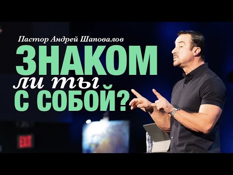 Видео: Андрей Шаповалов «Знаком ли ты с собой?» | Andrey Shapovalov «Are you familiar with yourself?»