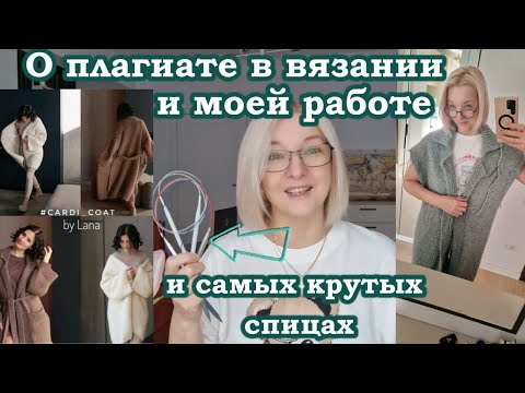 Видео: Про плагиат и мою работу/Про лучшие спицы в моей жизни/Вязальные секретики.