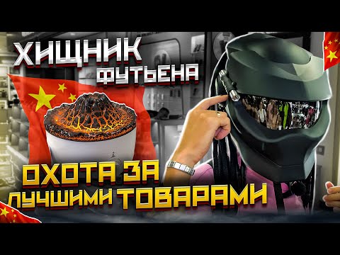 Видео: ФУТЬЕН - НОВЫЕ ТОВАРЫ ОДНОГО ИЗ ДИСТРИКТОВ ! | Ч.2
