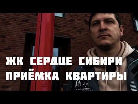 Видео: Приёмка квартиры от застройщика, ЖК СЕРДЦЕ СИБИРИ, Тюмень