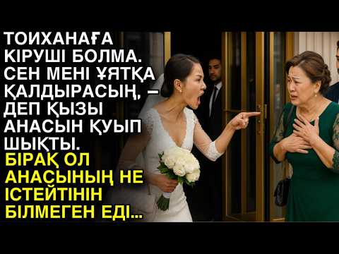 Видео: Жап-жаңа әңгіме. ТОЙХАНАҒА КІРУШІ БОЛМА. СЕН МЕНІ ҰЯТҚА ҚАЛДЫРАСЫҢ, – ДЕП ҚЫЗЫ АНАСЫН ҚУЫП ШЫҚТЫ...