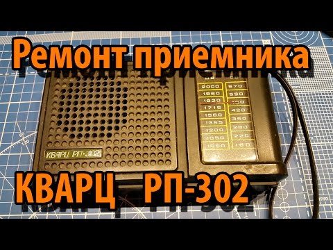 Видео: Восстанавливаем КВАРЦ РП-302