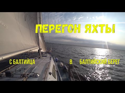 Видео: Перегон Яхты / из яхт клуба Балтиец  / в Балтийский берег