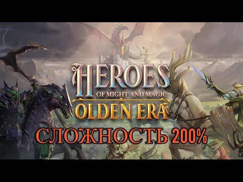 Видео: Heroes of Might and Magic: Olden Era  Сложность 200%