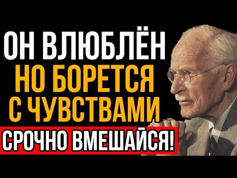 Видео: 7 Незаметных Признаков, Что Он Влюблён, Но Боится Признаться - Карл Юнг