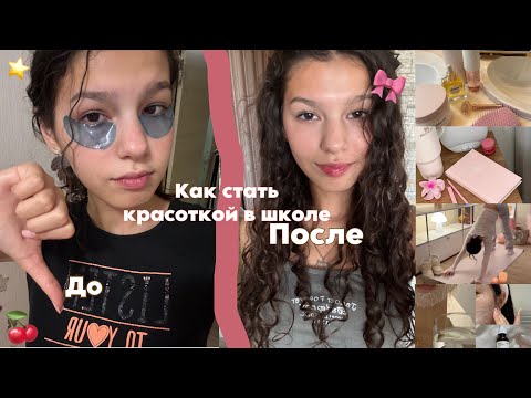Видео: Школьные лайфхаки для девочек✨как стать красоткой в школе💕Как выглядеть ухоженно⭐️глоу ап к школе🍒✨