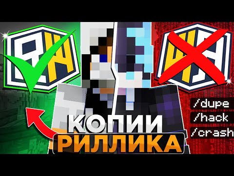 Видео: Зашёл на Самые УЖАСНЫЕ копии REALLYWORLD в Minecraft
