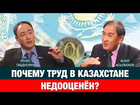 Видео: ЧТО ДАЛА ЧАСТНАЯ СОБСТВЕННОСТЬ НА ЗЕМЛЮ ЭКОНОМИКЕ КАЗАХСТАНА? | Ренат Габдуллин | Асхат Асылбеков