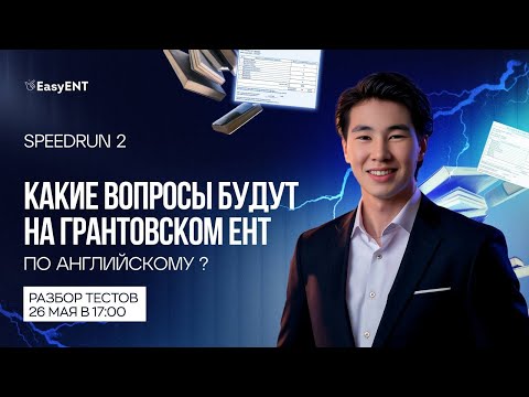 Видео: Разбор ЕНТ по Английскому Языку 2025