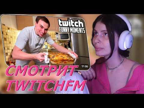 Видео: KOSSTOCHKA СМОТРИТ:Топ Моменты с Twitch | Курский Повар