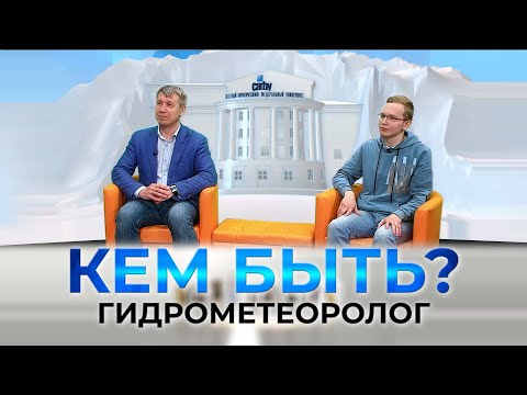 Видео: Проект "КЕМ БЫТЬ?" на тему "Профессии будущего. Гидрометеоролог"