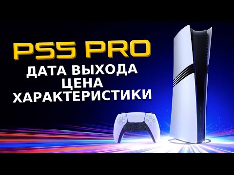 Видео: PS5 PRO ОФИЦИАЛЬНО / Дата выхода и Цена PS5 PRO / PSSR / Презентация PS5 PRO ЖЕЛЕЗО И ХАРАКТЕРИСТИКИ