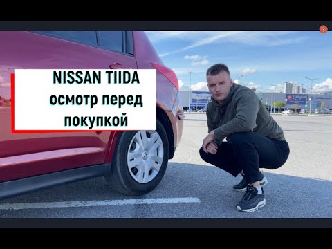 Видео: Nissan Tiida осмотр перед покупкой