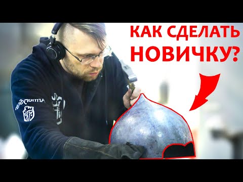 Видео: Ковка шлема для новичков. Не умеешь? Научим!