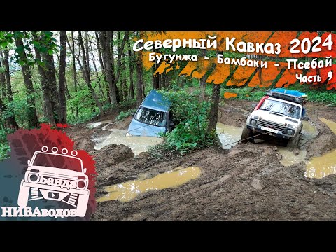 Видео: Волок Бамбаки. Финал. Экспедиция "Вокруг сарая". Часть 9