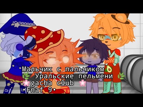 Видео: Уральские пельмени ,, Мальчик с пальчиком,, gacha club Fnaf Security Breach