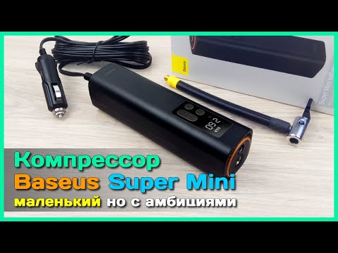 Видео: 📦 Авто компрессор Baseus BS-CG003 🚐 - Проводной Super Mini насос для автомобильных шин