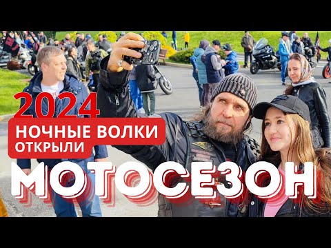 Видео: Ночные волки открыли мотосезон в Москве | репортаж и интервью с Хирургом на 14 канале