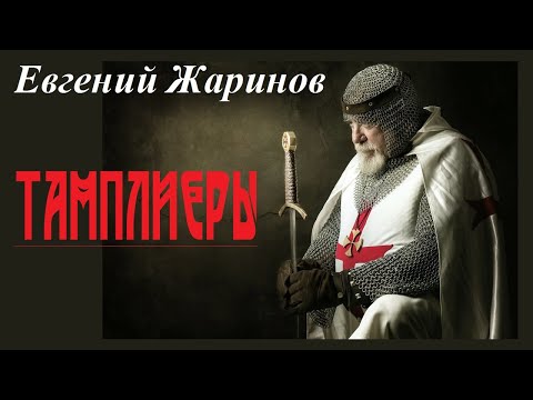 Видео: Евгений Жаринов - Тамплиеры | v2