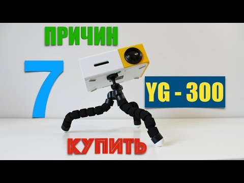 Видео: 7 ПРИЧИН КУПИТЬ ПРОЕКТОР YG-300. Распаковка. Обзор.