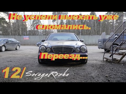 Видео: Выехать и сломаться? Мы можем! Снова переезд W210 3.2 cdi в другой сервис