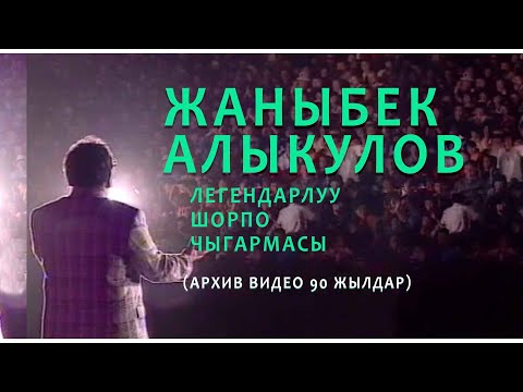 Видео: Жаныбек Алыкулов (легендарлуу Шорпо чыгармасы)