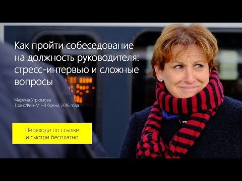 Видео: 11/20 Как пройти собеседование на должность руководителя: стресс-интервью и сложные вопросы