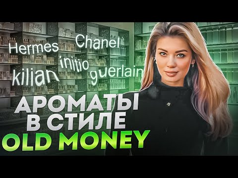 Видео: Ароматы роскоши в стиле Old Money
