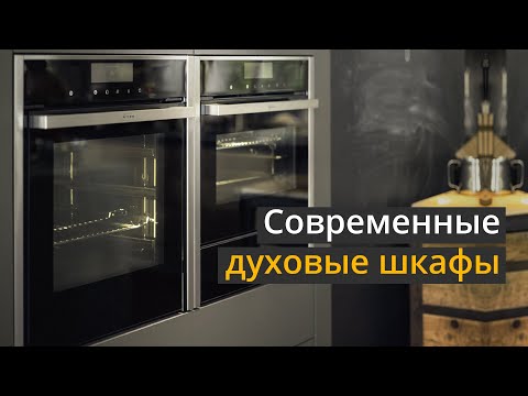 Видео: Современные духовые шкафы — что нужно знать при выборе