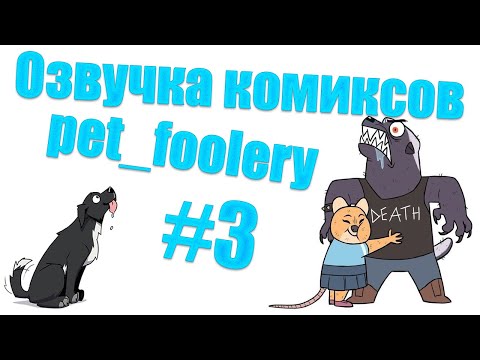 Видео: Озвучка комиксов pet_foolery