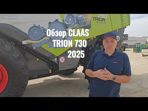 Видео: CLAAS TRION 730 Обзор машины для демо 2025