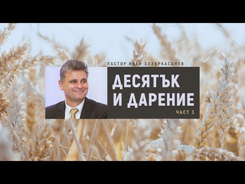 Видео: ДЕСЯТЪК и ДАРЕНИЕ част 3 - Пастор Иван Хазърбасанов