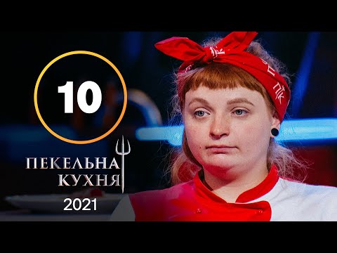 Видео: Адская кухня 2021. Выпуск 10 от 08.11.2021