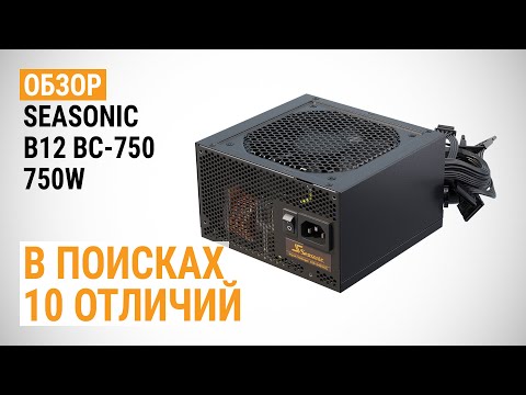 Видео: Обзор блока питания Seasonic B12 BC-750: В поисках десяти отличий