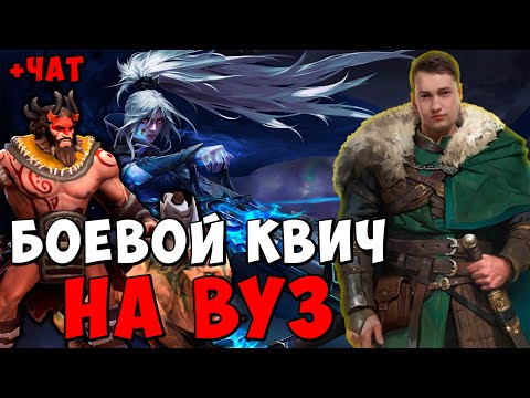 Видео: ГОЛОВАЧ БОЕВОЙ КВИЧ НА ВУЗ С ТРЯСКОЙ / DOTA 2 ПАТЧ 7.39e / LenaGol0vach каждый день