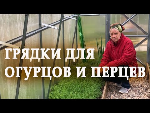 Видео: Грядки для огурцов, грядки для перцев.