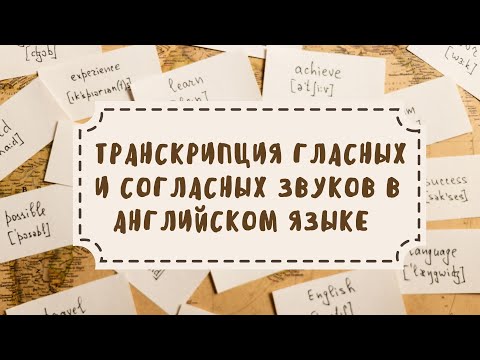 Видео: Транскрипция гласных и согласных звуков в английском языке.Что такое английская транскрипция?