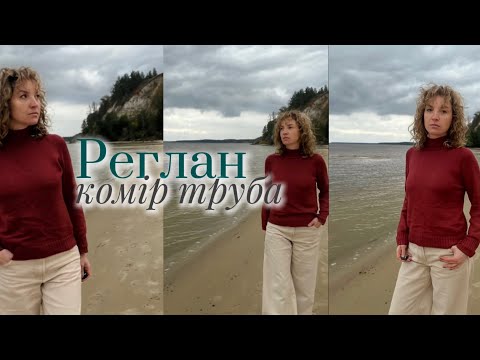 Видео: 🧶 Майстер-клас: джемпер реглан з коміром-трубою | Попетельний опис кожного ряду