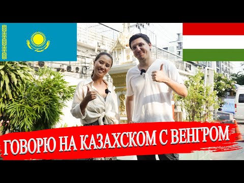 Видео: Смогут ли казах и венгр понять друг друга? | Далёкие турецкий и венгерский народы