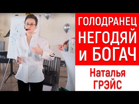 Видео: ГЛАВНЫЙ ЧЕЛОВЕК В ВАШЕЙ ЖИЗНИ - ВЫ САМИ. ПРИНЦИП РАБОТЫ ДЕНЕЖНОГО НАСОСА. НАТАЛЬЯ ГРЭЙС. МОТИВАЦИЯ