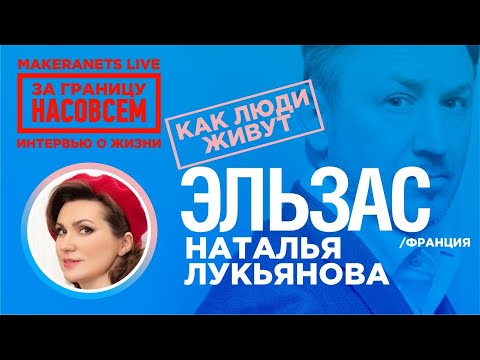 Видео: Эльзас - Франция. Наталья Лукьянова / За границу насовсем / Даниил Макеранец