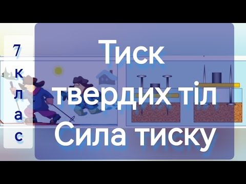 Видео: 6/5✨ТИСК ТВЕРДИХ ТІЛ. СИЛА ТИСКУ | Фізика : Задачі Легко