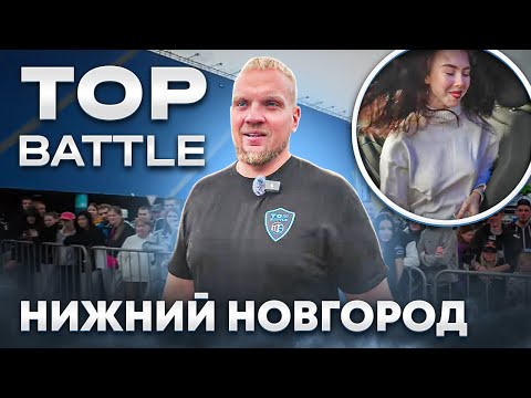 Видео: TOP Battle / НИЖНИЙ НОВГОРОД