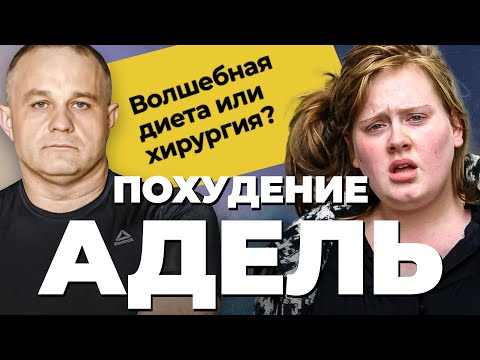 Видео: АДЕЛЬ! Как похудела на 50 кг? Эффективная диета, спорт или нож хирурга? Зависимость, развод, карьера